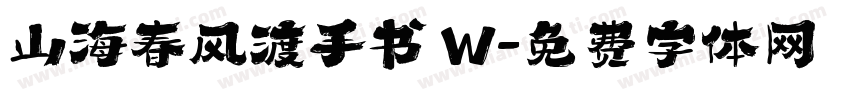 山海春风渡手书 W字体转换